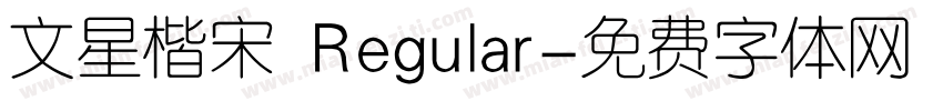 文星楷宋 Regular字体转换